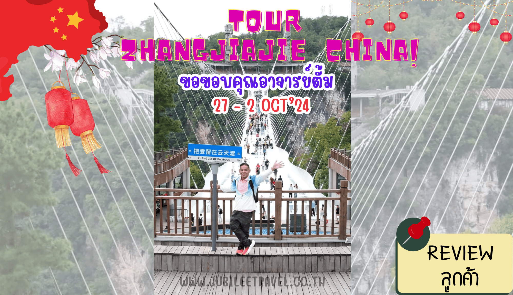 รีวิวขอบคุณจากลูกค้า : ขอบคุณ อาจารย์ตั้ม Tour Zhangjiajie China 27-2Oct’ 24
