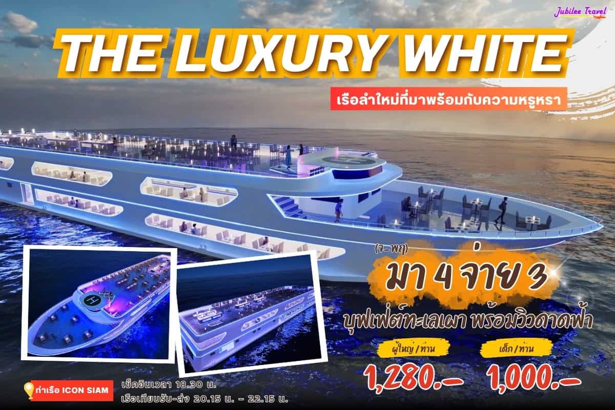 แพคเกจล่องเรือ เดอะ ลักซ์ชัวรี่ ไวท์