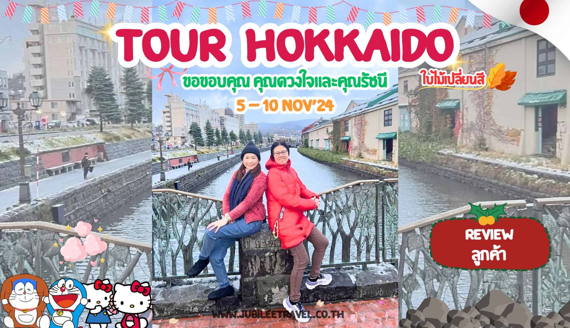 รีวิวจากลูกค้า : ขอขอบคุณดวงใจและคุณรัชนี Tour Hokkaido ใบไม้เปลี่ยนสี 5 – 10 Nov’ 24