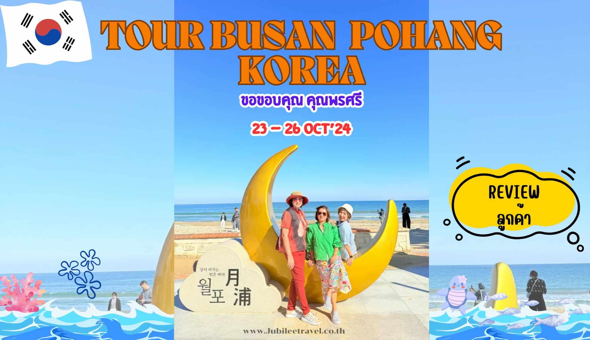 รีวิวจากลูกค้า : ขอขอบคุณพรศรี Tour Busan Pohang Korea 23 – 26 Oct’ 24