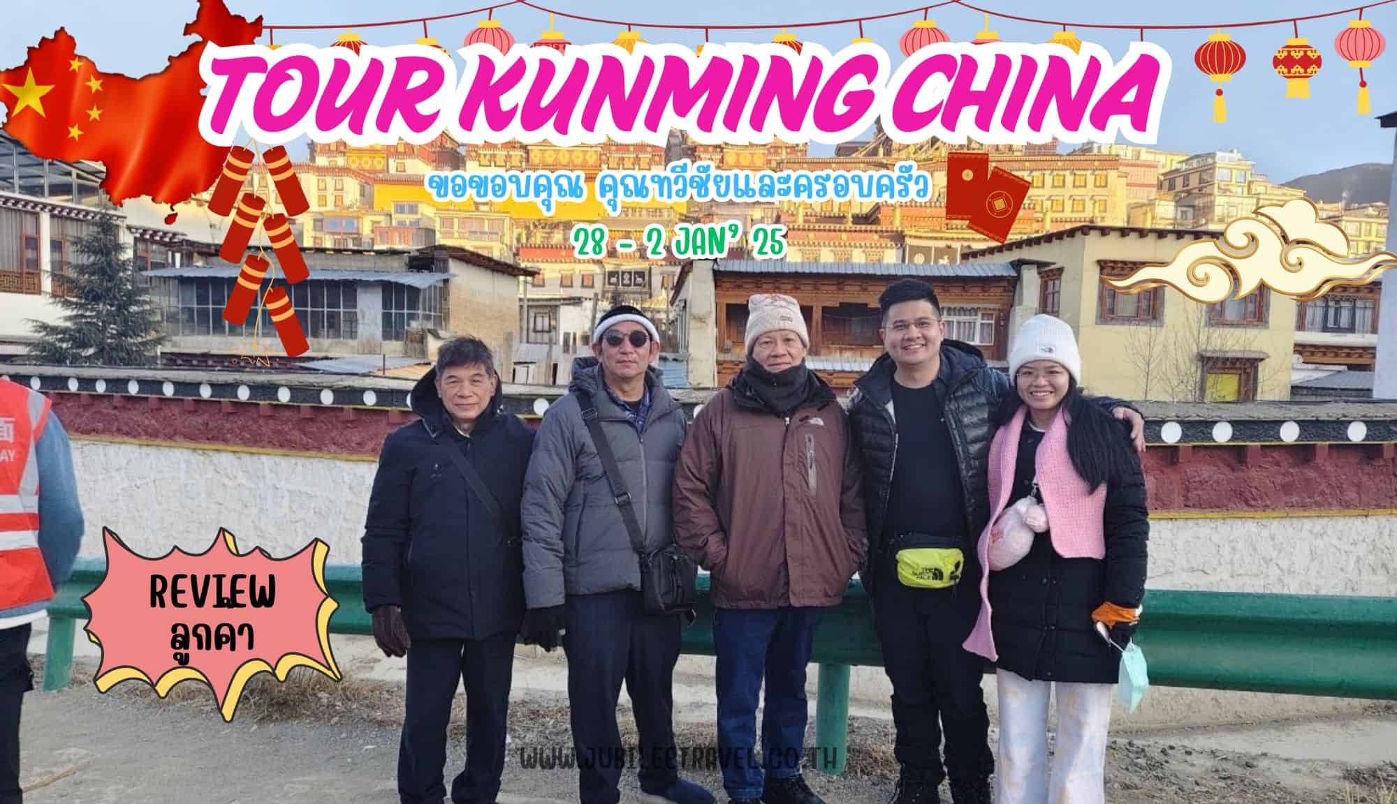 รีวิวจากลูกค้า : ขอขอบคุณ คุณทวีชัยและครอบครัว  Tour Kunming China 28 – 2 Jan’ 25