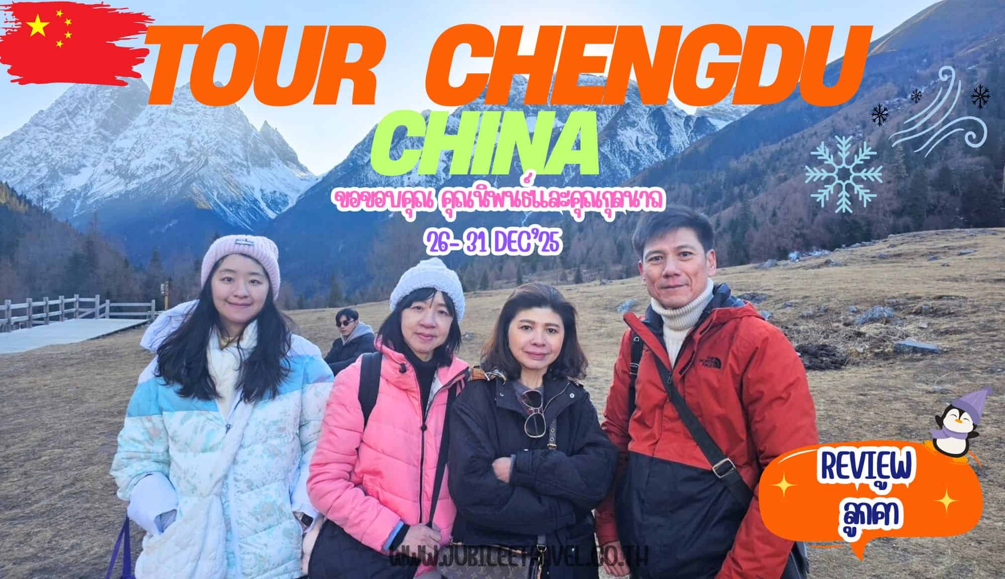 รีวิวจากลูกค้า : ขอขอบคุณ คุณนิพนธ์และคุณกุลนาถ  Tour Chengdu China 26 – 31 Dec’ 24