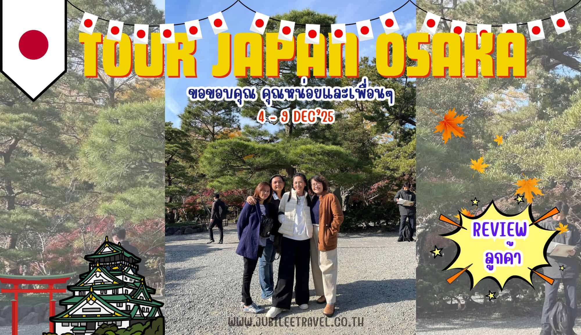 รีวิวจากลูกค้า : ขอขอบคุณ คุณหน่อยและเพื่อนๆ Tour Japan Osaka 4 – 9 Dec’ 24