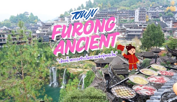 Furong Ancient Town: เสียงน้ำตกกระซิบเรื่องราวแห่งฟู่หรงเจิ้น