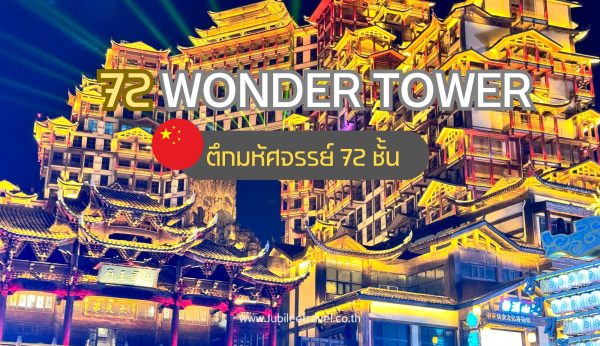 72 Qi Lou: ตึกมหัศจรรย์ 72 ชั้น แลนด์มาร์คใหม่เมืองจางเจียเจี้ย