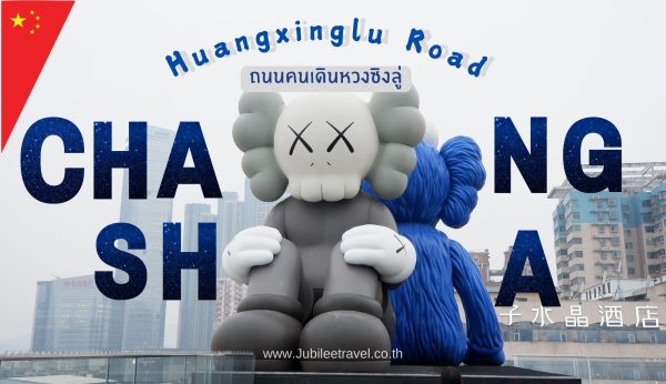 Huangxinglu Road Walking Street: ถนนคนเดินหวงซิงลู่