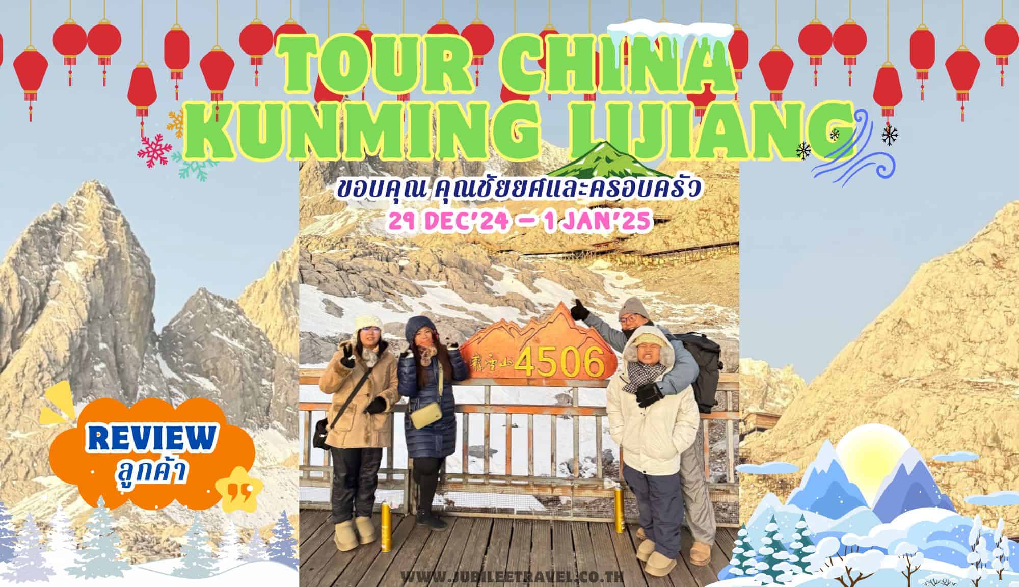 รีวิวจากลูกค้า : ขอขอบคุณ คุณชัยยศและครอบครัว  Tour China Kunming Lijiang 29 – 1 Jan’ 25