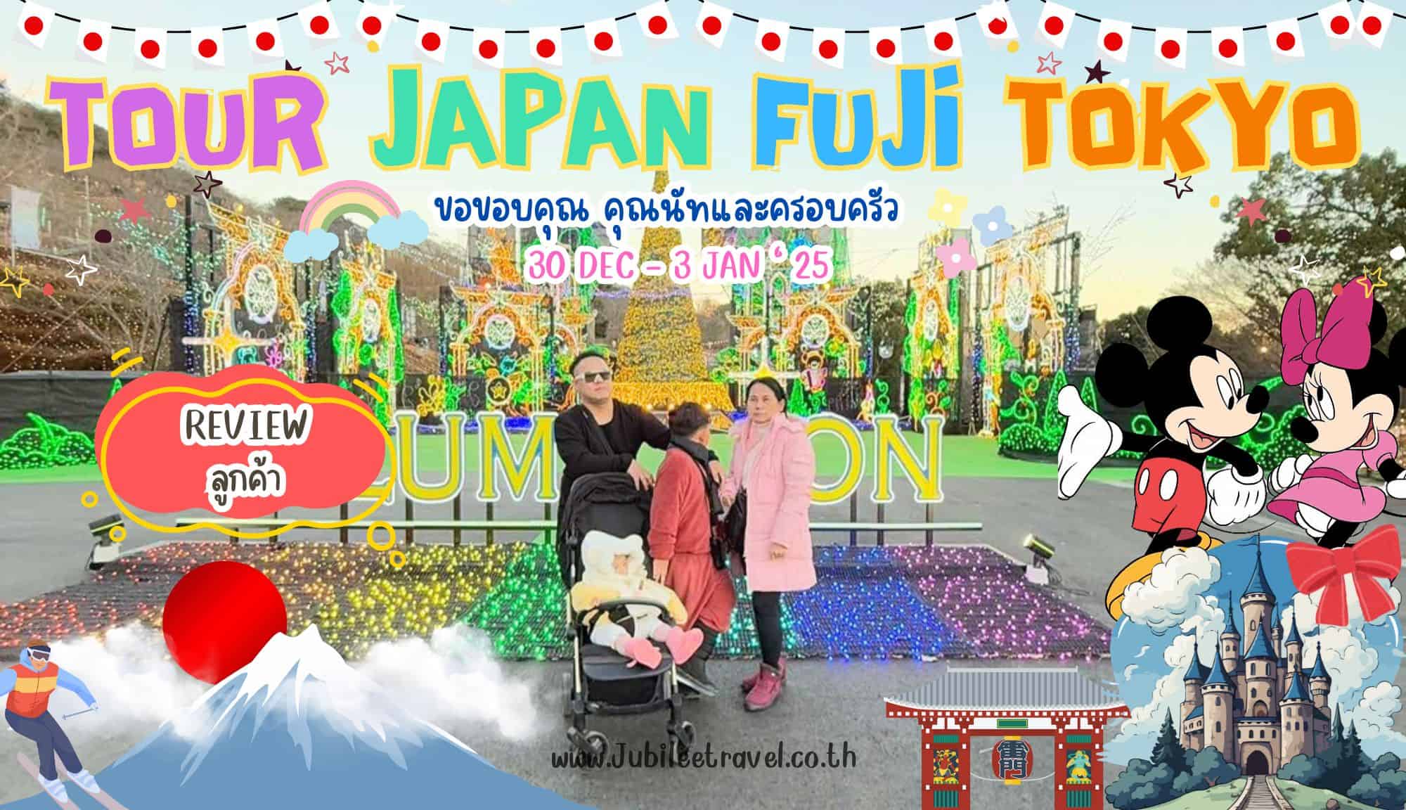 รีวิวจากลูกค้า : ขอขอบคุณ คุณนัทและครอบครัว Tour Japan Fuji Tokyo 30-3 Jan’25