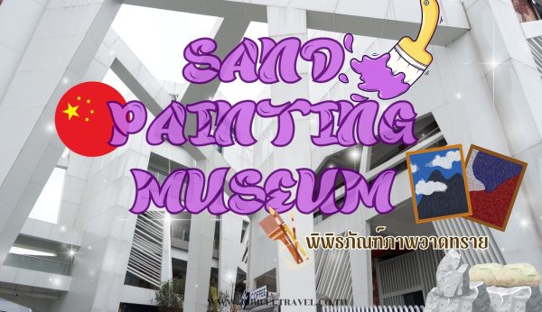 Sand Painting Museum: พิพิธภัณฑ์ภาพวาดทราย