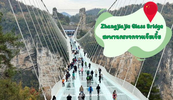 Zhangjiajie Glass Bridge : สะพานกระจกจางเจียเจี้ย จุดชมวิวที่สวยระดับ 5 A