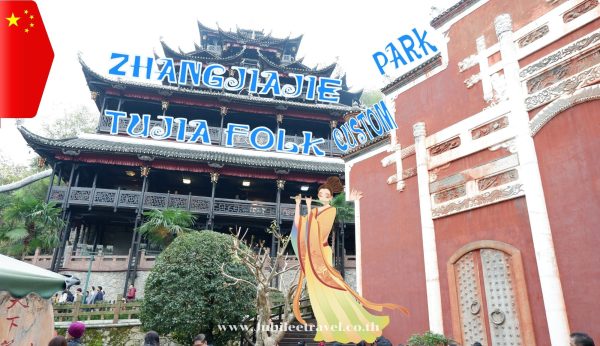 Zhangjiajie Tujia Folk Custom Park: เมืองโบราณวัฒนธรรมเผ่าถูเจีย