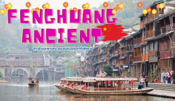 Fenghuang Ancient: ก้าวข้ามสะพานหิน ชมเสน่ห์เมืองเก่าที่เฟิ่งหวง