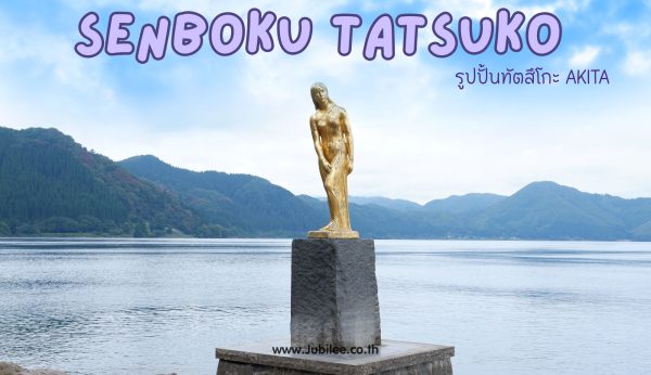 Senboku Tatsuko: รูปปั้นทัตสึโกะ อาคิตะ