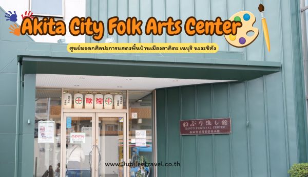 Akita City Folk Arts Center : ศูนย์มรดกศิลปะการแสดงพื้นบ้านเมืองอาคิตะ
