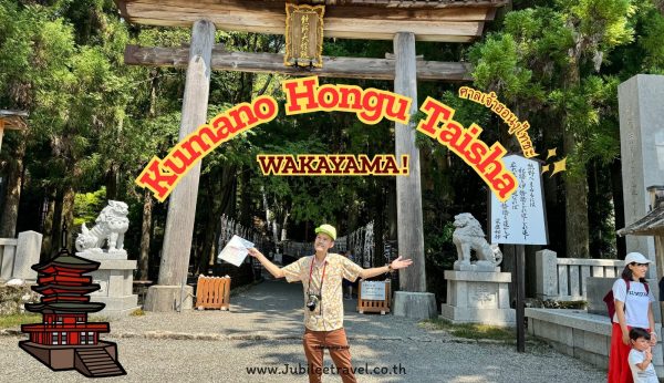 Kumano Hongu Taisha: ขอพรกับศาลเจ้าฮอนงุไทชะ