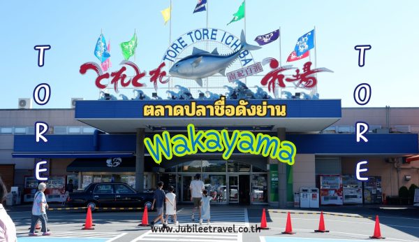 Tore Tore Market: ตะลุยตลาดปลาชื่อดังย่าน Wakayama