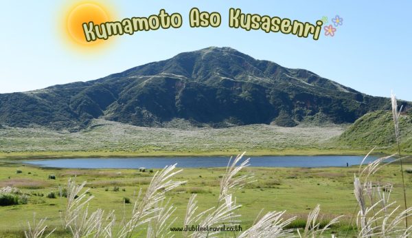 Kumamoto Aso Kusasenri : ทุ่งหญ้าคุสะสิริ