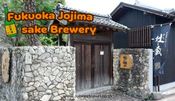Jojima Sake Brewery : โรงงานผลิตสาเกในจังหวัดฟุกุโอกะ