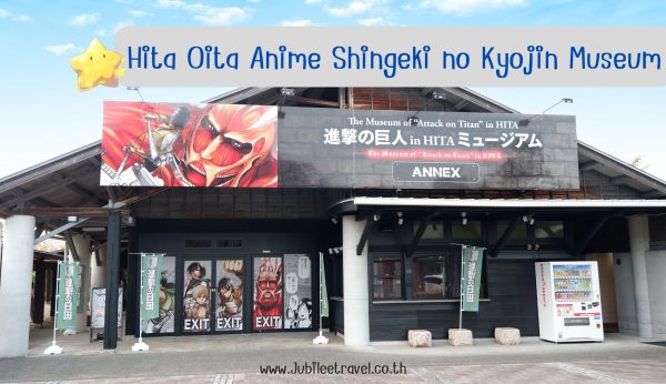 Hita Oita anime Shingeki no Kyojin Museum: พิพิธภัณฑ์อนิเมะ ย่านโออิตะ