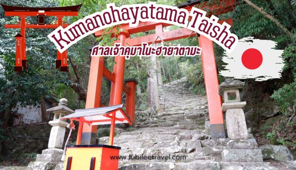 Kumanohayatama Taisha: กราบไหว้ขอพรกันที่ศาลเจ้าคุมาโนะฮายาตามะ