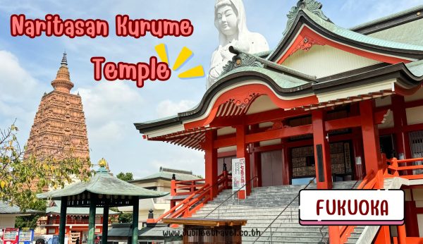 Naritasan Kurume Temple : วัดนาริตะซัง คุรุเมะ
