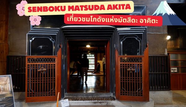 Senboku Masuda Akita: เที่ยวชมโกดังแห่งมัตสึดะ อาคิตะ