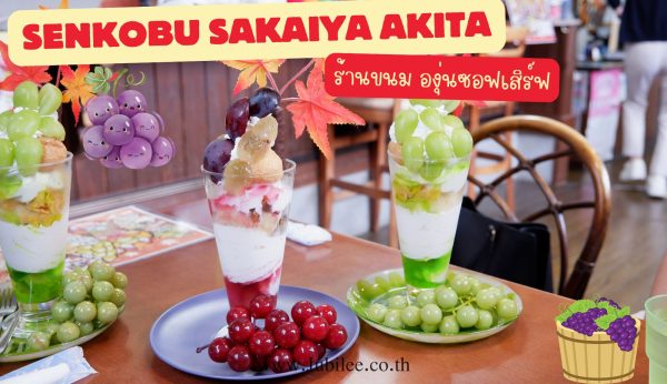 Senboku Sakaiya Akita: ร้านขนม องุ่นซอฟเสิร์ฟ