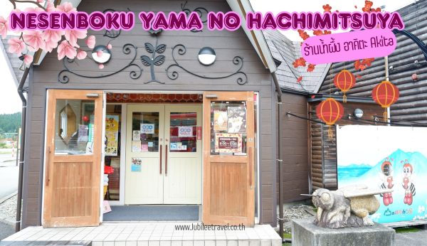 Nesenboku Yama No Hachimitsuya Akita: ร้านน้ำผึ้ง อาคิตะ