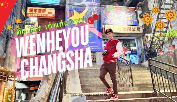 Wenheyou Changsha: เหวินเหอโหย่ว ตึก Art เก่าแก่ฉางซา