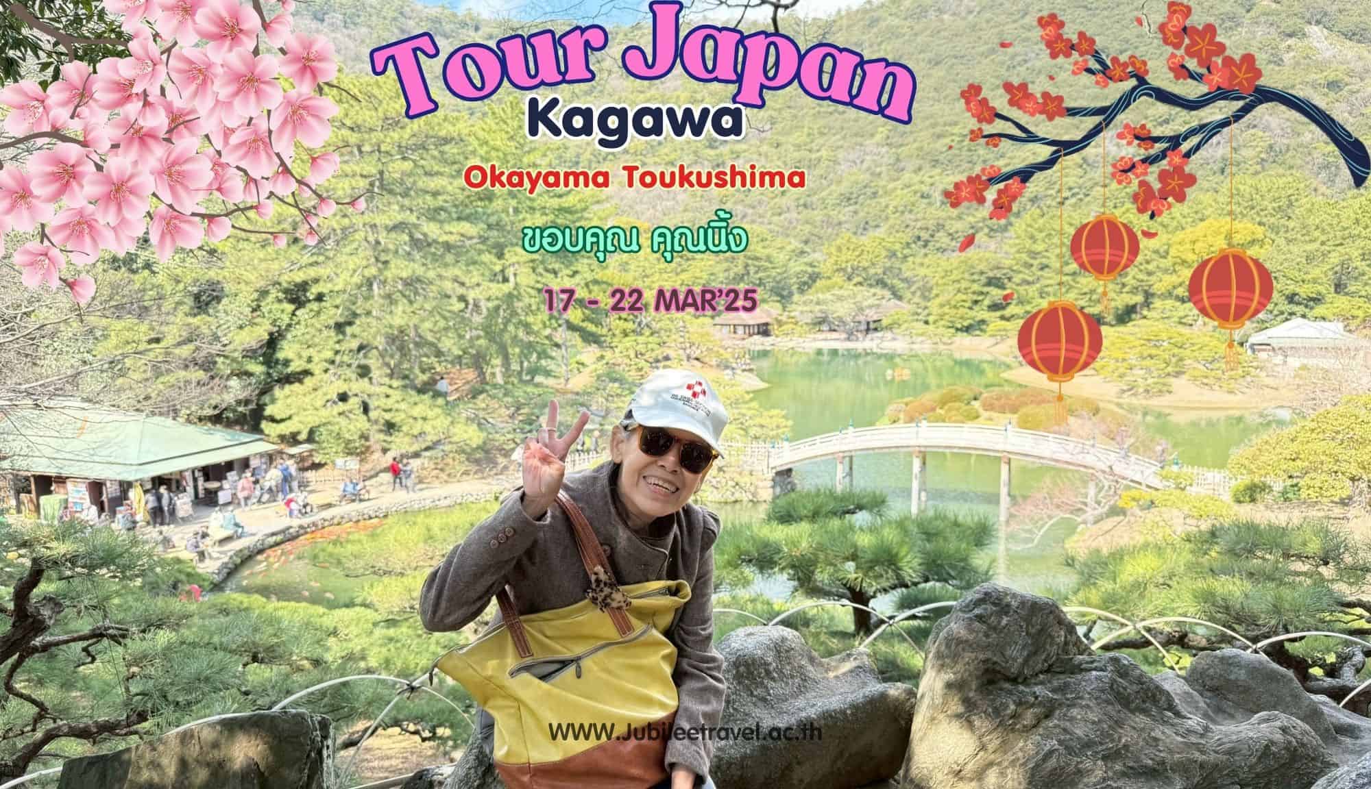 รีวิวจากลูกค้า : ขอขอบคุณ คุณนิ้ง Tour Japan Kagawa 17 – 22 Mar’25