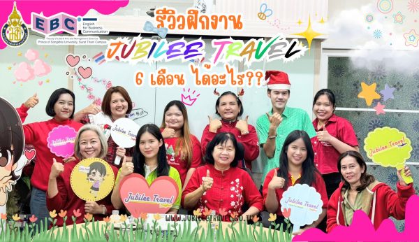 รีวิว : ฝึกงานที่ Jubilee Travel มหาวิทยาลัยสงขลานครินทร์ วิทยาเขตสุราษฎร์ธานี