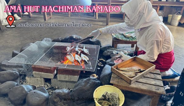 AMA Hut Hachiman Kamado: กระท่อมอามะ ฮะจิมันคะมะโดะ มิเอะ