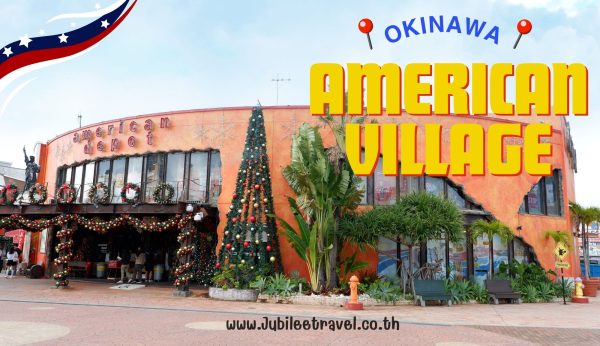 American Village : พักผ่อนพักใจ ที่หมู่บ้านสไตล์ญี่ปุ่น-อเมริกัน