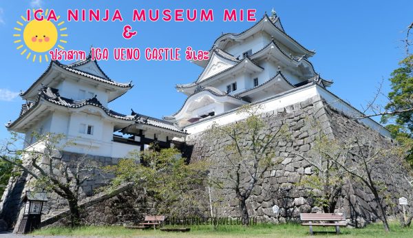iga ninja museum mie และ ปราสาท iga ueno castle มิเอะ: เยี่ยมชมพิพิธภัณฑ์นินจา