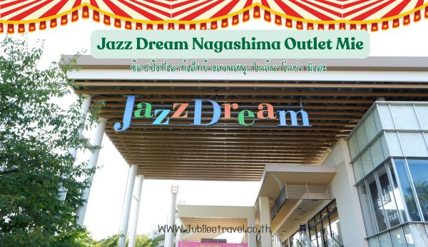Jazz Dream Nagashima Outlet Mie: ช้อปปิ้งที่เอาท์เล็ทข้างสวนสนุกใกล้นาโกย่า มิเอะ