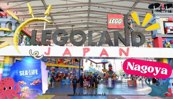 LEGOLAND and SEALIFE Nagoya : ดินแดนเลโก้