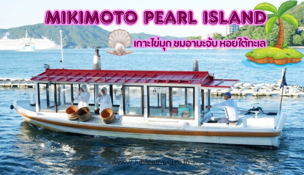Mikimoto Pearl Island: เกาะไข่มุก ชมอามะจับ หอยใต้ทะเล