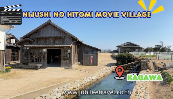 Nijushi no Hitomi Movie Village kagawa: เที่ยวหมู่บ้านถ่ายทำภาพยนตร์