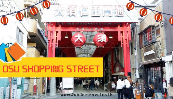 OSU SHOPPING STREET : ตะลุยช้อปปิ้งย่านโอสุ