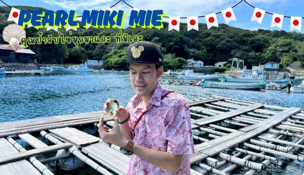 Pearl Miki Mie: คุณป้าจับไข่มุกมาแกะ ที่มิเอะ