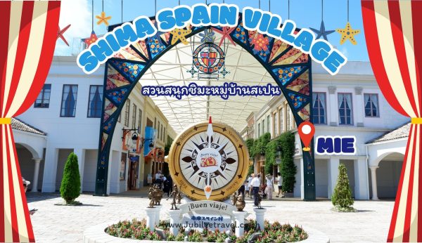 Shima Spain Village Mie: สวนสนุกชิมะหมู่บ้านสเปน