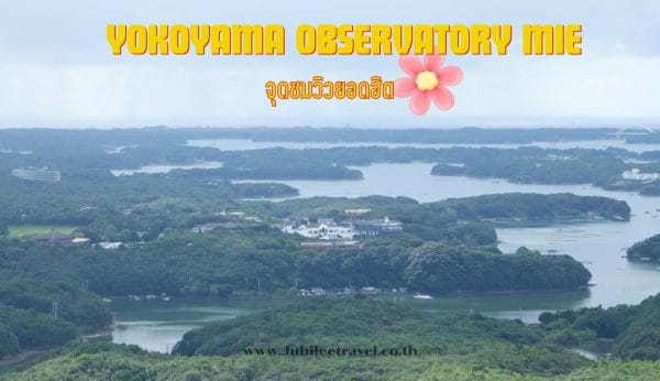 Yokoyama Observatory Mie: จุดชมวิวยอดฮิต