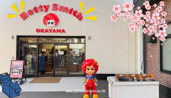 Betty Smith Okayama: พาไปชมพิพิธภัณฑ์และหมู่บ้านยีนส์