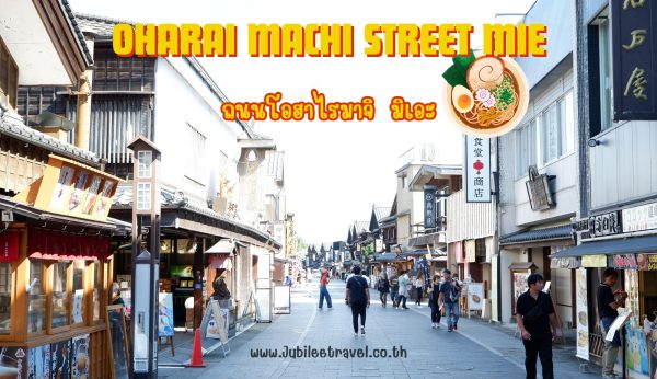 Oharai machi street Mie: ถนนโอฮาไรมาจิ มิเอะ