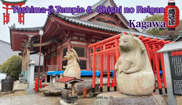 Yashima ji Temple and Shishi no Reigan Kagawa: วัดยาชิมะจิและชมทิวทัศน์บนภูเขายาชิมะ