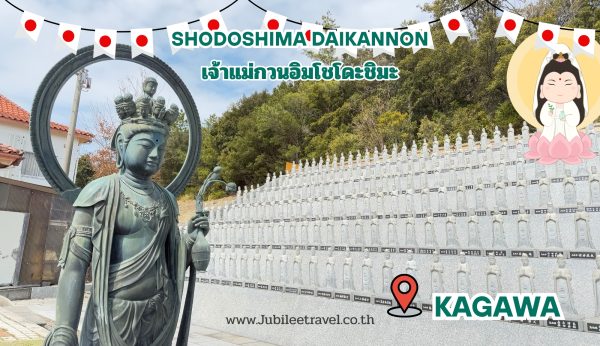 Shodoshima Daikannon Kagawa: เจ้าแม่กวนอิมโชโดะชิมะ