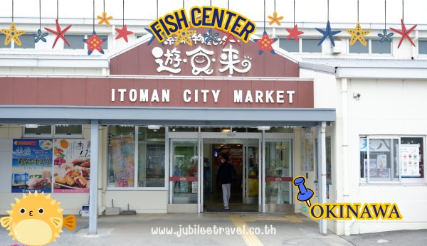 Fish Center Itoman City Market: เดิมชิมปลาดิบที่ตลาดปลาโอกินาว่า