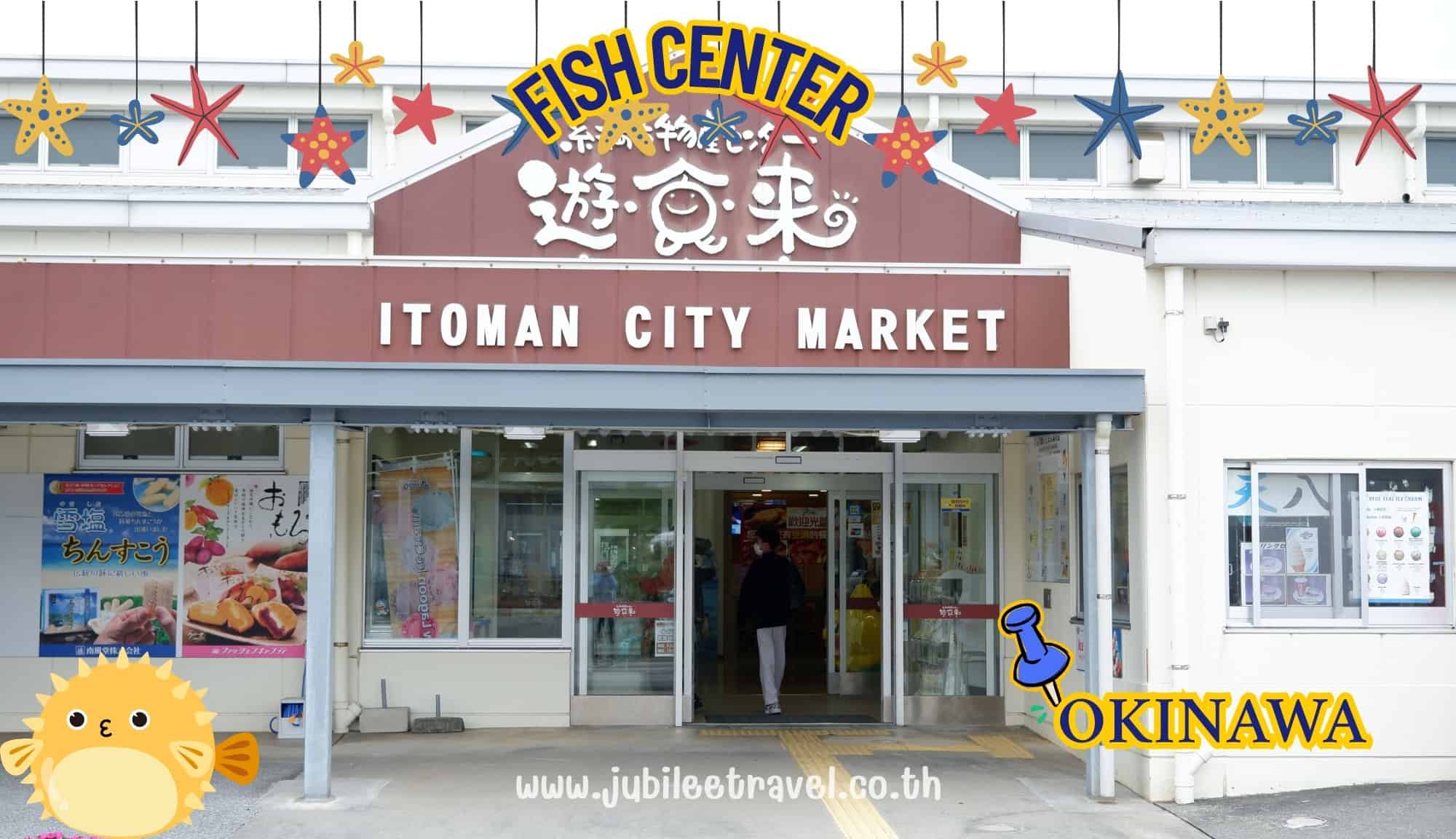 Fish Center Itoman City Market: เดิมชิมปลาดิบที่ตลาดปลาโอกินาว่า