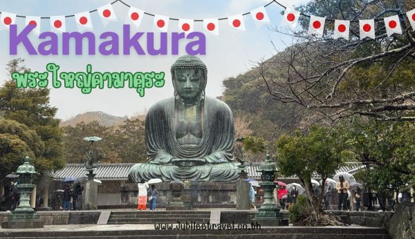 Kamakura : ขอพรกับพระใหญ่ไดบุตสึ