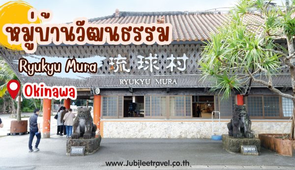 Ryukyu Mura : ชมวัฒนธรรมโบราณในสมัยอาณาจักรริวกิวที่หมู่บ้านวัฒนธรรมริวกิว มุระ
